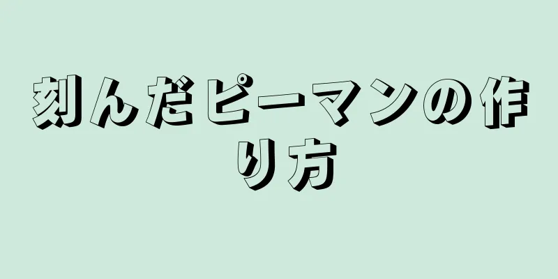 刻んだピーマンの作り方