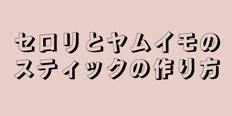 セロリとヤムイモのスティックの作り方