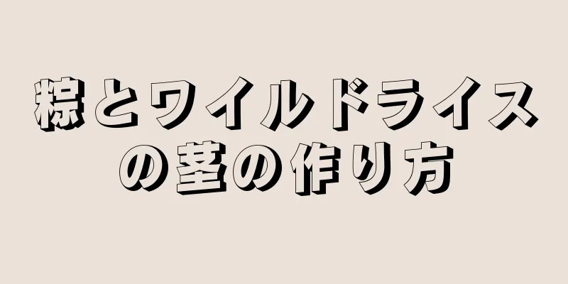 粽とワイルドライスの茎の作り方