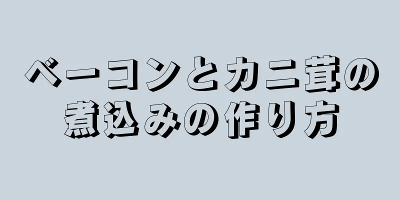 ベーコンとカニ茸の煮込みの作り方