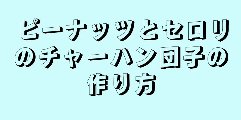 ピーナッツとセロリのチャーハン団子の作り方