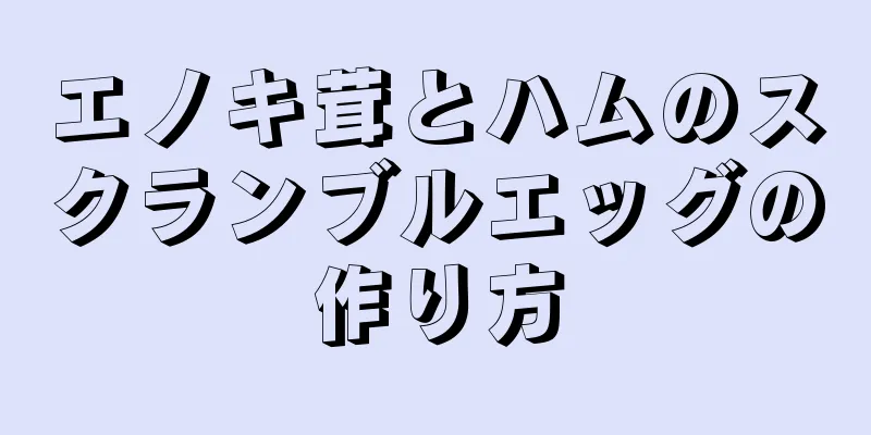 エノキ茸とハムのスクランブルエッグの作り方