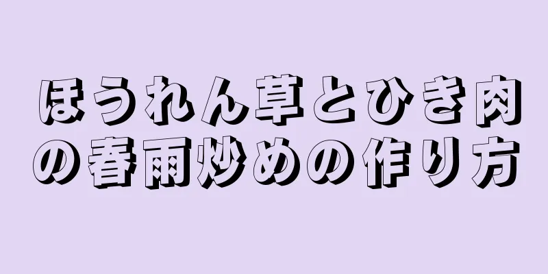 ほうれん草とひき肉の春雨炒めの作り方