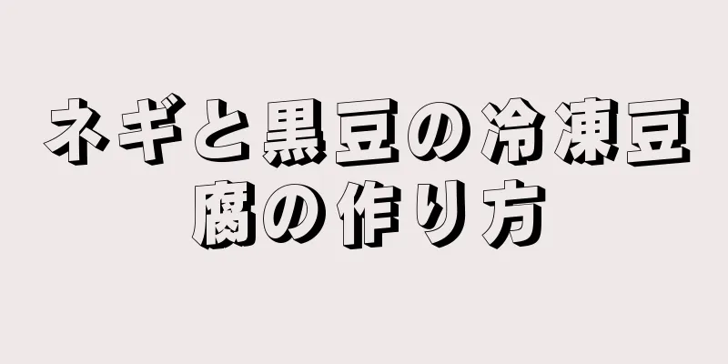 ネギと黒豆の冷凍豆腐の作り方