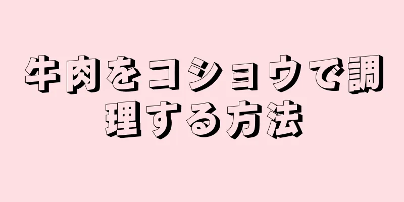 牛肉をコショウで調理する方法