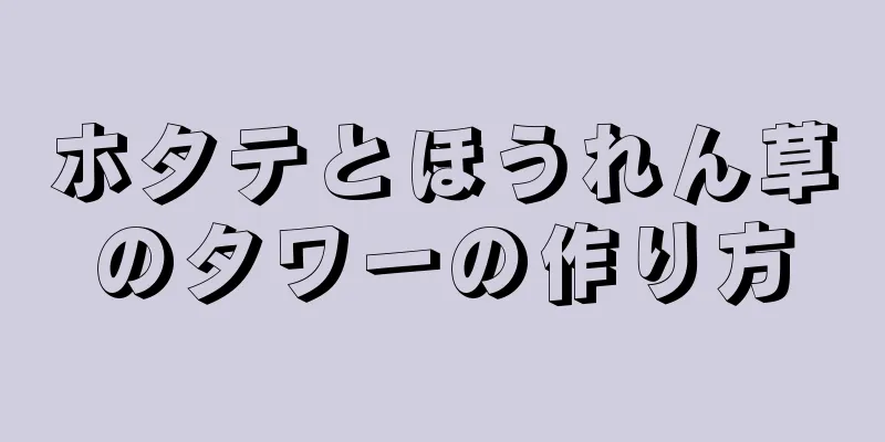 ホタテとほうれん草のタワーの作り方