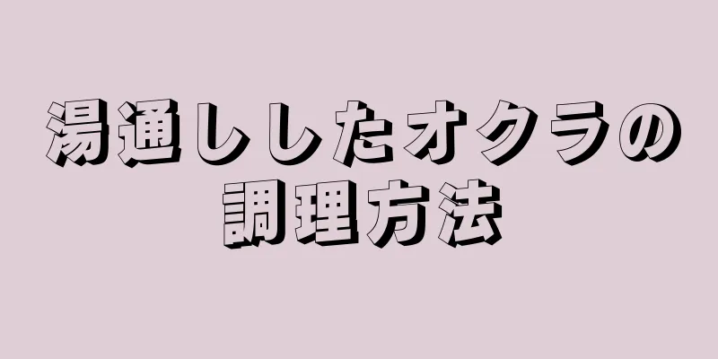 湯通ししたオクラの調理方法