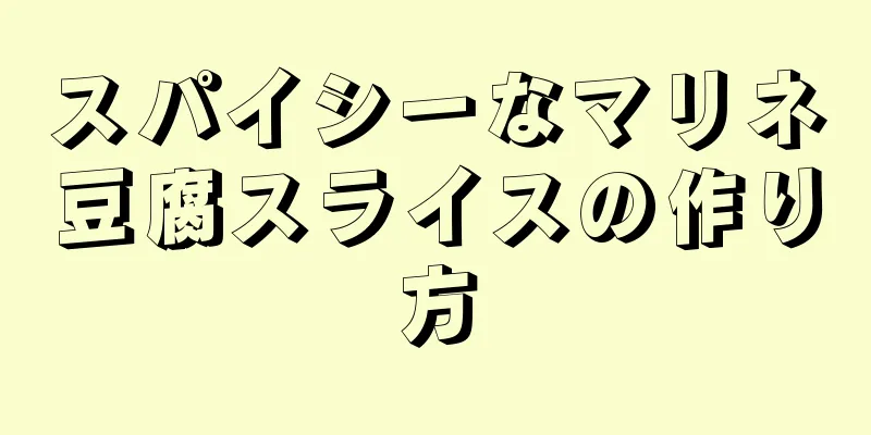 スパイシーなマリネ豆腐スライスの作り方