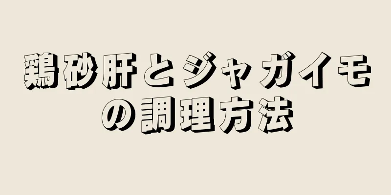 鶏砂肝とジャガイモの調理方法