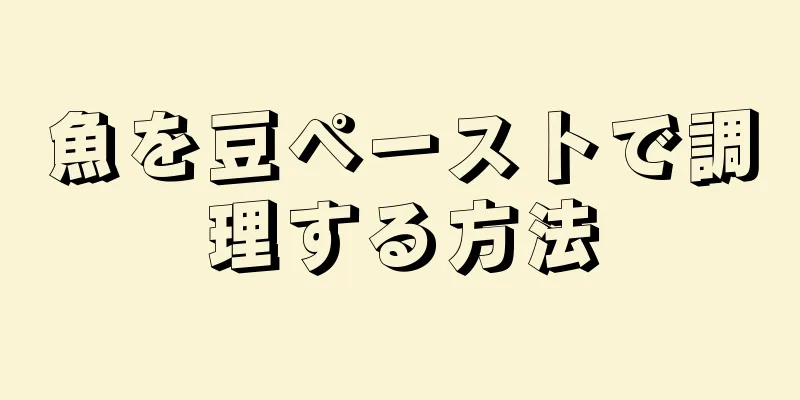 魚を豆ペーストで調理する方法