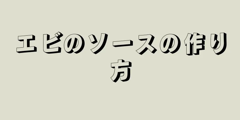 エビのソースの作り方