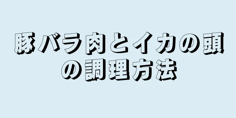 豚バラ肉とイカの頭の調理方法