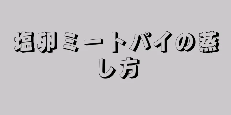 塩卵ミートパイの蒸し方