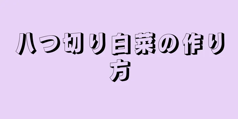 八つ切り白菜の作り方