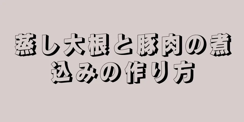 蒸し大根と豚肉の煮込みの作り方