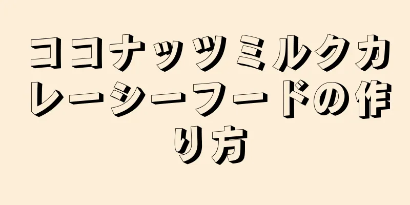 ココナッツミルクカレーシーフードの作り方