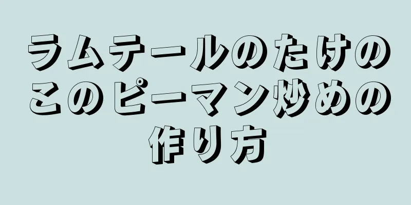 ラムテールのたけのこのピーマン炒めの作り方