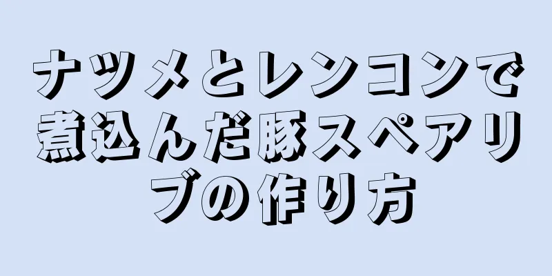 ナツメとレンコンで煮込んだ豚スペアリブの作り方