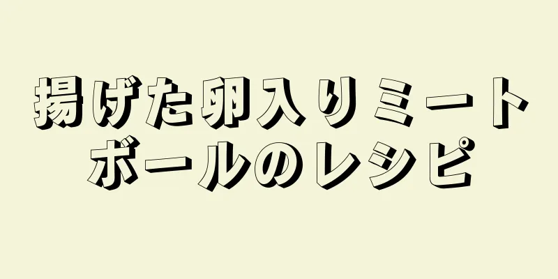 揚げた卵入りミートボールのレシピ