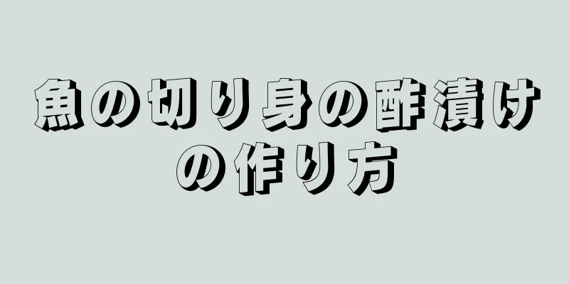 魚の切り身の酢漬けの作り方