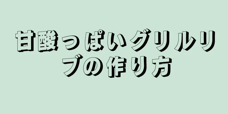 甘酸っぱいグリルリブの作り方