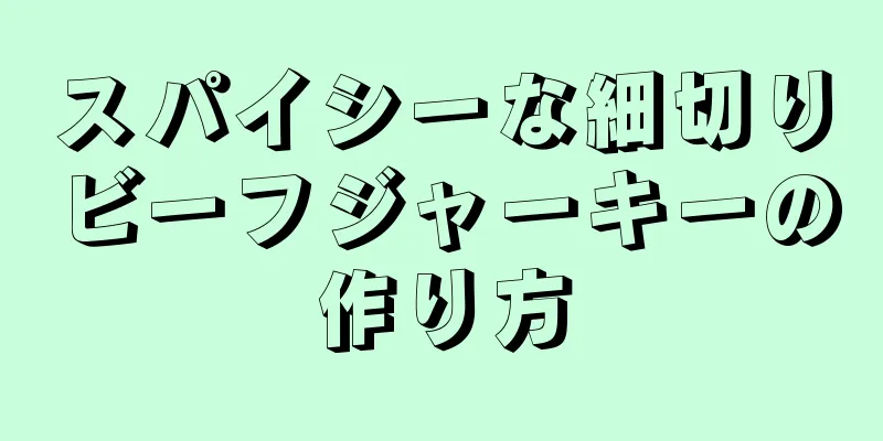 スパイシーな細切りビーフジャーキーの作り方