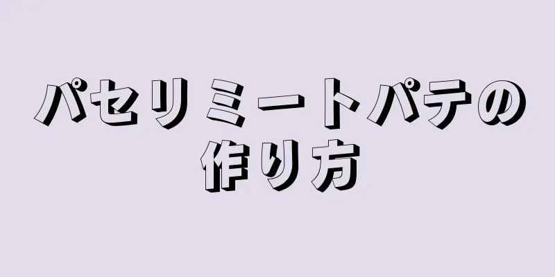 パセリミートパテの作り方