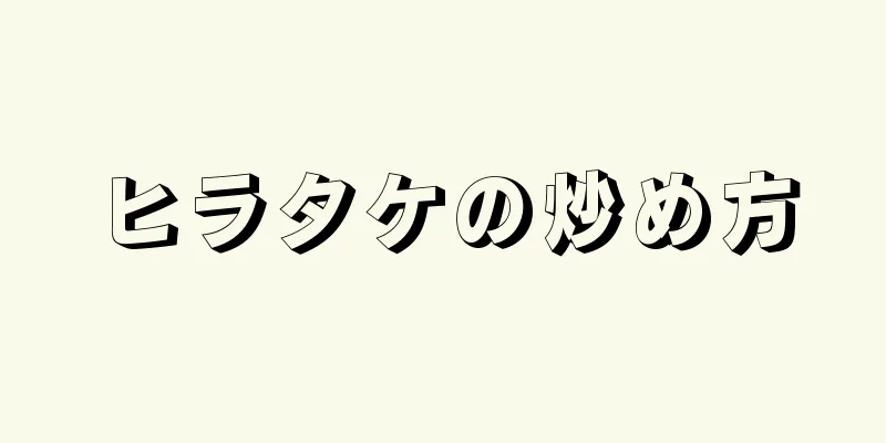 ヒラタケの炒め方