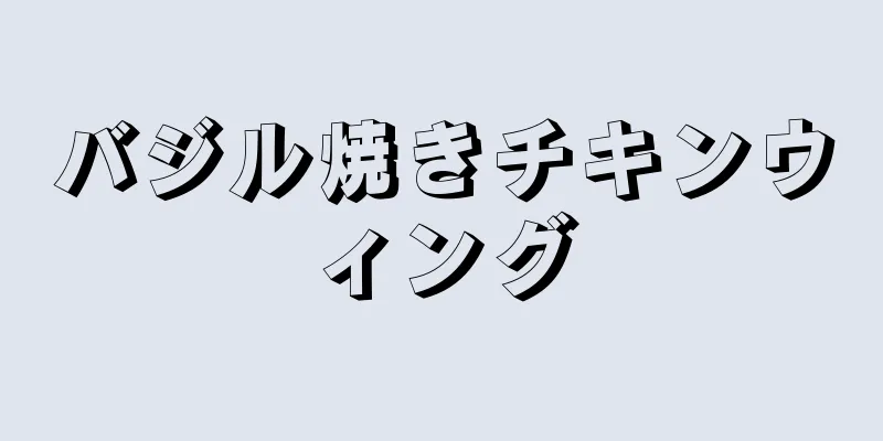 バジル焼きチキンウィング