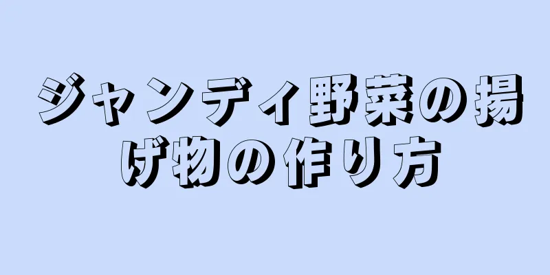 ジャンディ野菜の揚げ物の作り方