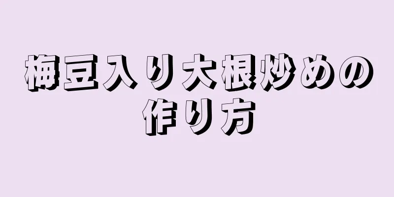 梅豆入り大根炒めの作り方