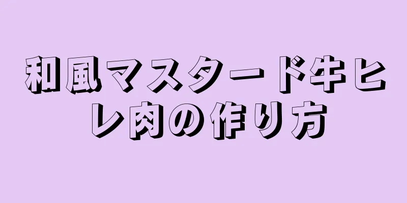 和風マスタード牛ヒレ肉の作り方