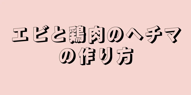 エビと鶏肉のヘチマの作り方