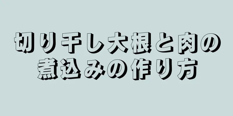 切り干し大根と肉の煮込みの作り方