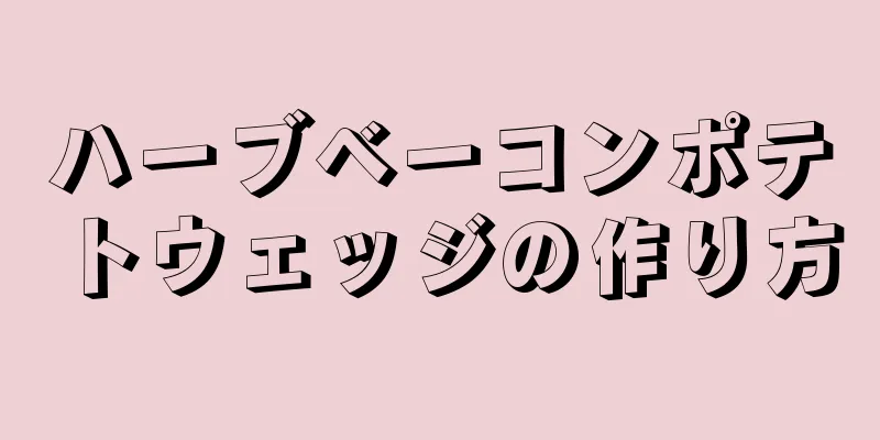 ハーブベーコンポテトウェッジの作り方