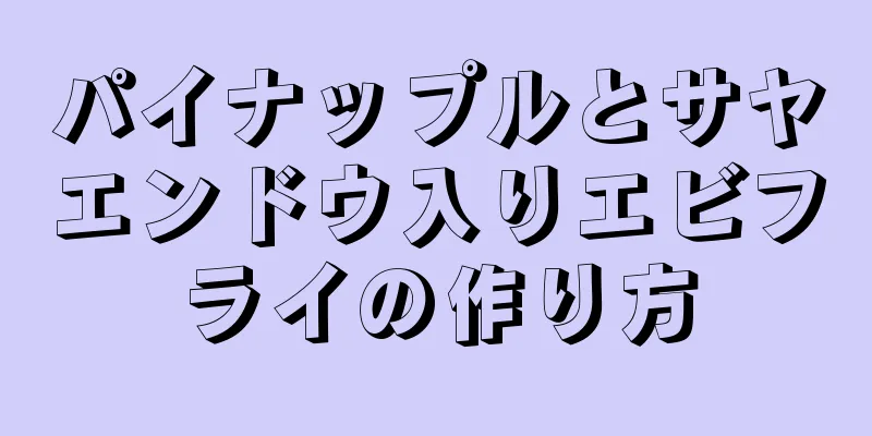 パイナップルとサヤエンドウ入りエビフライの作り方