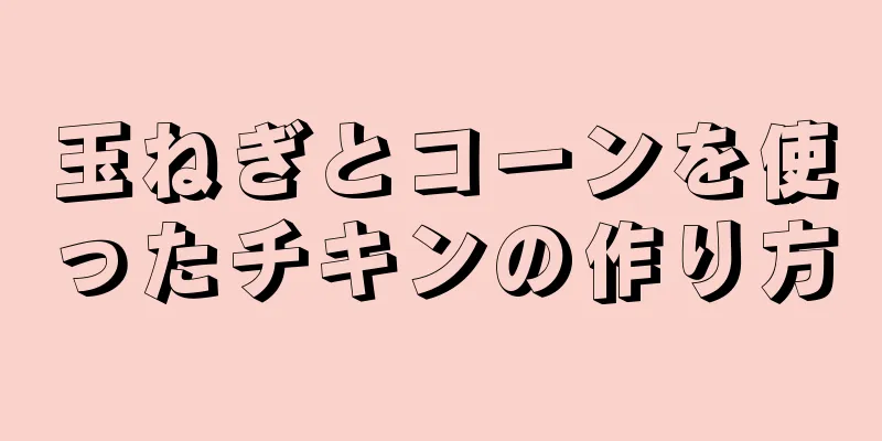 玉ねぎとコーンを使ったチキンの作り方