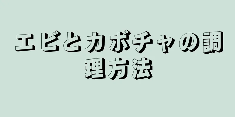 エビとカボチャの調理方法