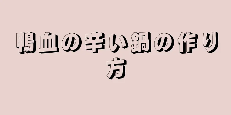 鴨血の辛い鍋の作り方