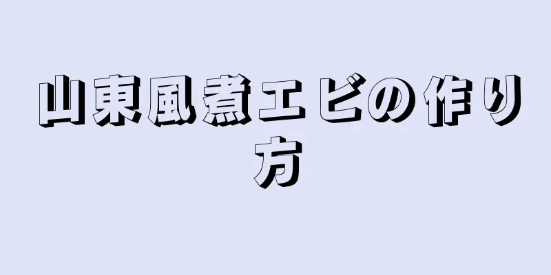 山東風煮エビの作り方