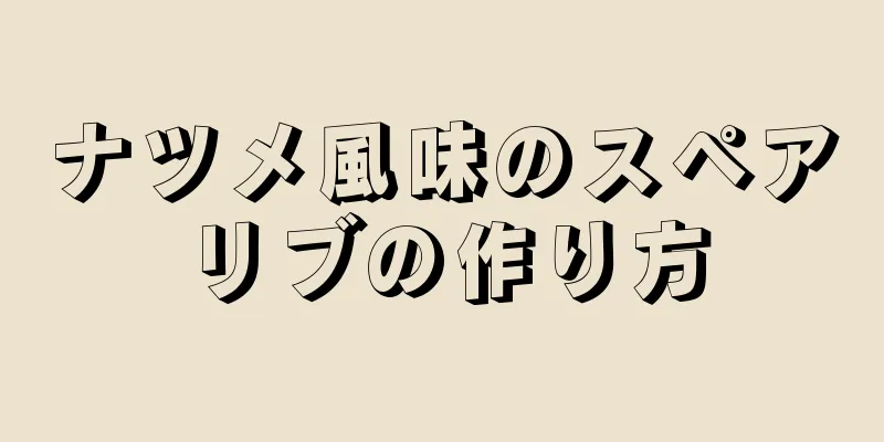 ナツメ風味のスペアリブの作り方