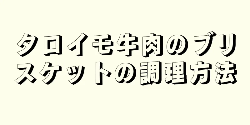 タロイモ牛肉のブリスケットの調理方法