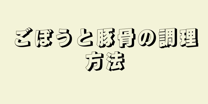 ごぼうと豚骨の調理方法