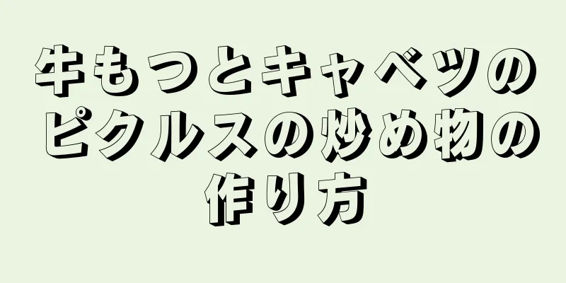 牛もつとキャベツのピクルスの炒め物の作り方