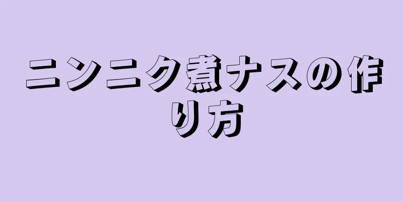 ニンニク煮ナスの作り方