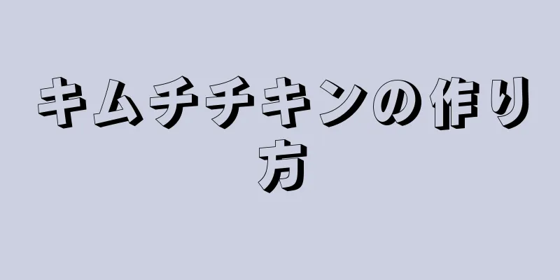 キムチチキンの作り方