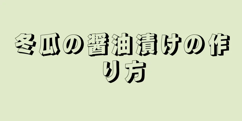 冬瓜の醤油漬けの作り方