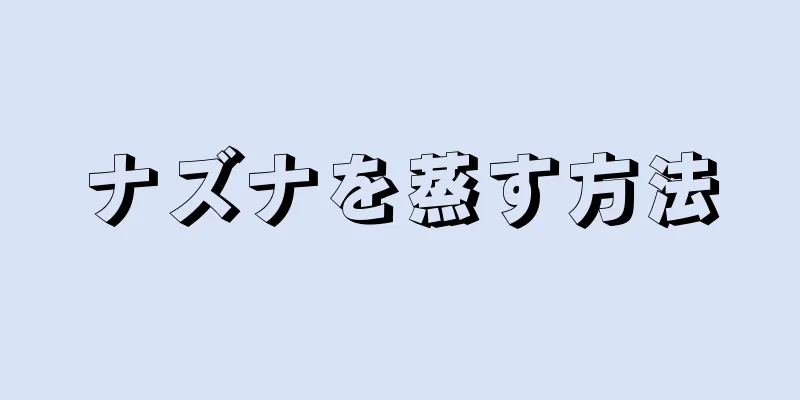 ナズナを蒸す方法