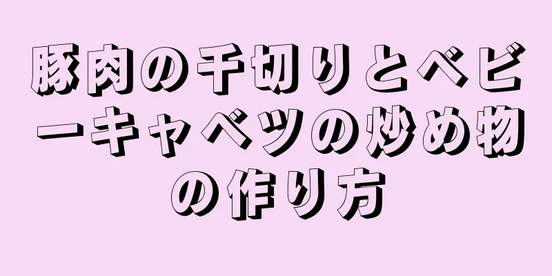 豚肉の千切りとベビーキャベツの炒め物の作り方