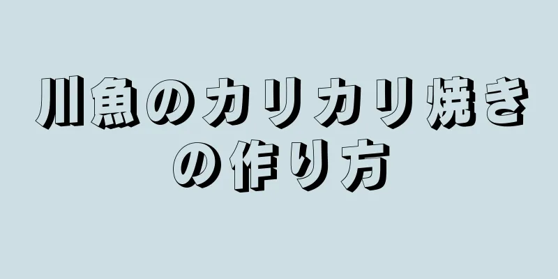 川魚のカリカリ焼きの作り方